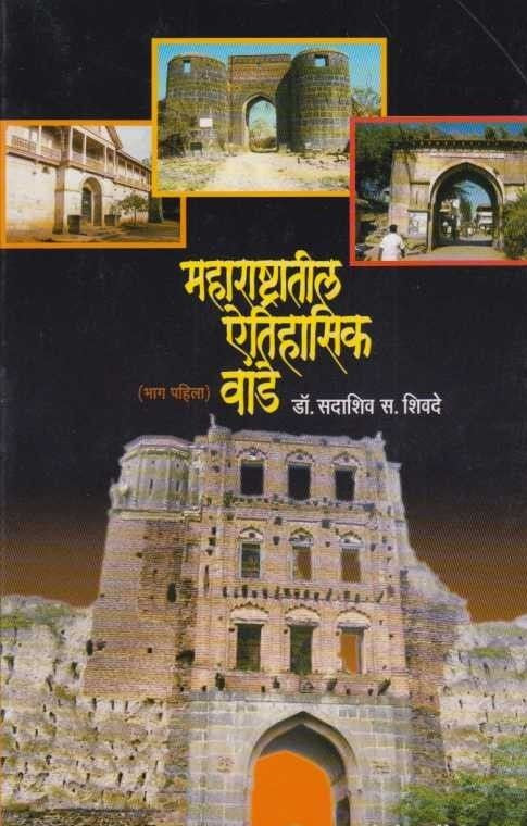 महाराष्ट्रातील ऐतिहासिक वाडे भाग १ Maharastratil Etishik Vade 1 By Sadashiv Sahivde डॉ. सदाशिव शिवदे
