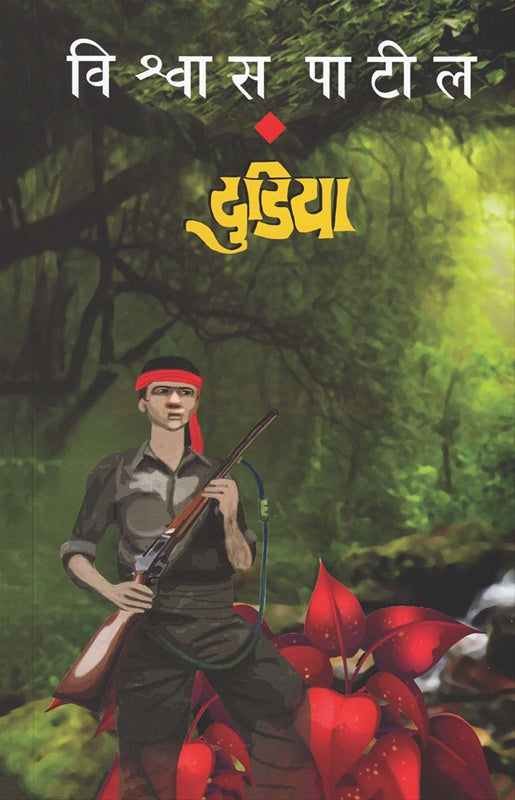 Dudiya दुडीया by vishwas patil विश्वास पाटील