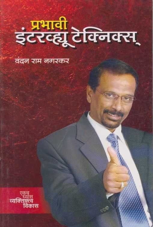 Prabhavi Interview Techniqes (प्रभावी इंटरव्ह्यू टेक्निक्स्)