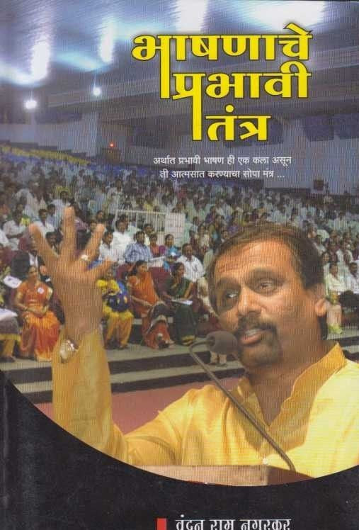 Bhashnache Prabhavi Tantra (भाषणाचे प्रभावी तंत्र)