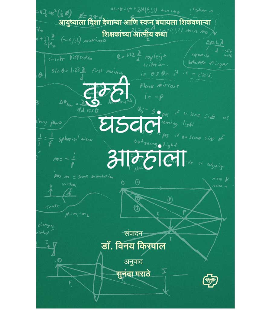 Tumhhi ghadavl amhala तुम्ही घडवलं आम्हांला by Sunanda Marathe
