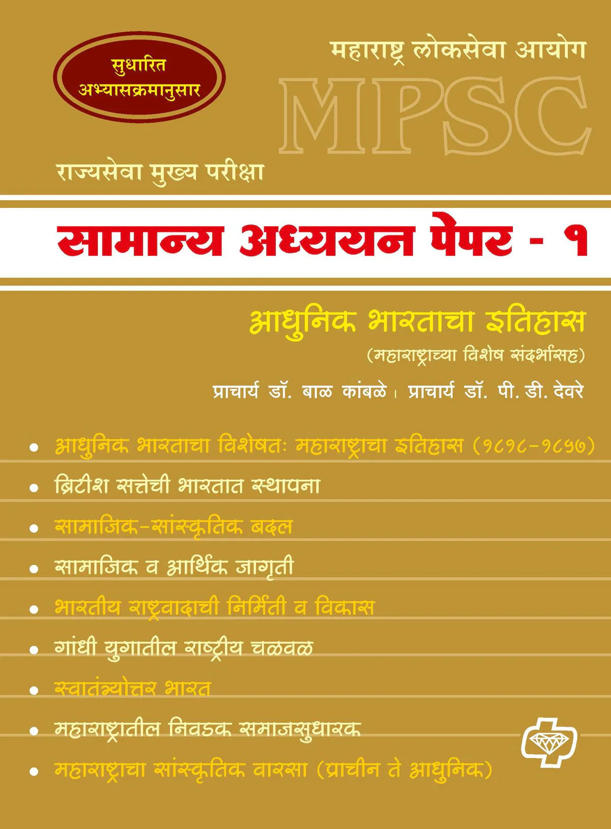 सामान्य अध्ययन पेपर - 1 इतिहास (एमपीएससी) by Bal Kambale