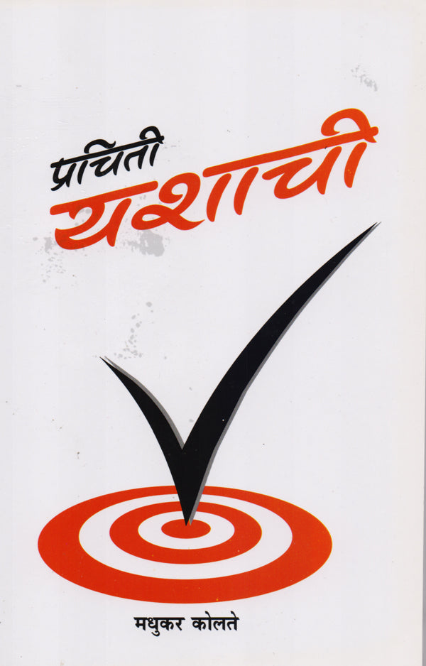 Prachiti Yashachi By: Madhukar Kolate