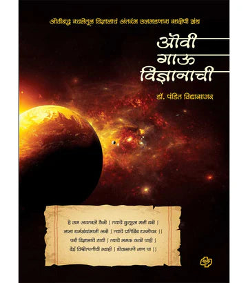 ओवी गाऊ विज्ञानाची by Pandit Vidyasager