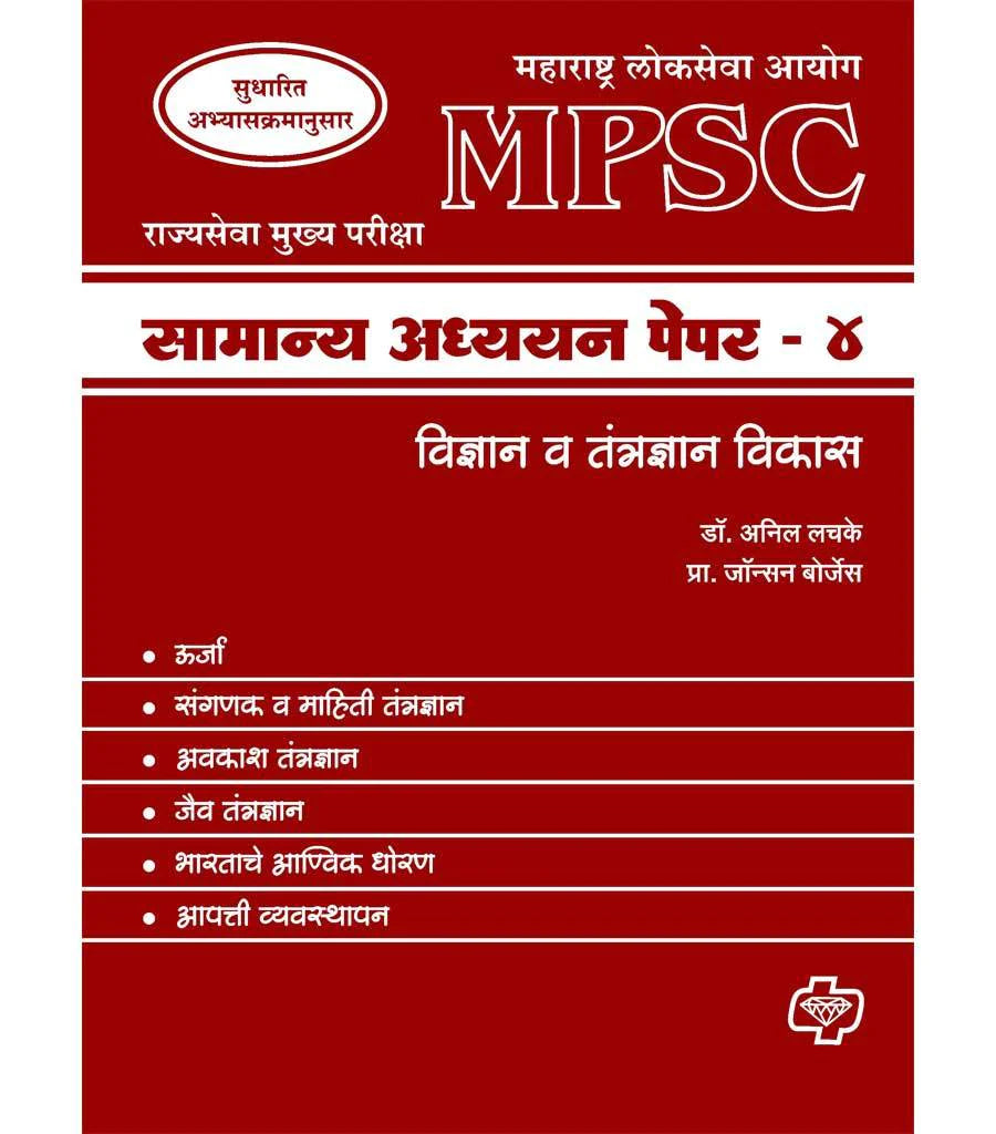 सामान्य अध्ययन पेपर - 4 विज्ञान (एमपीएसी) by Anil Lachke