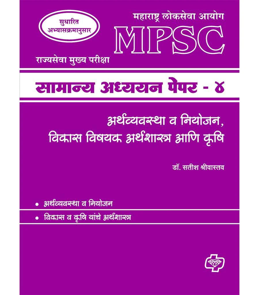 सामान्य अध्ययन पेपर - 4 अर्थशास्त्र (एमपीएससी) by Stish Shrivastav