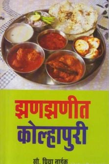 Zanazanit Kolhapuri (झणझणीत कोल्हापुरी)