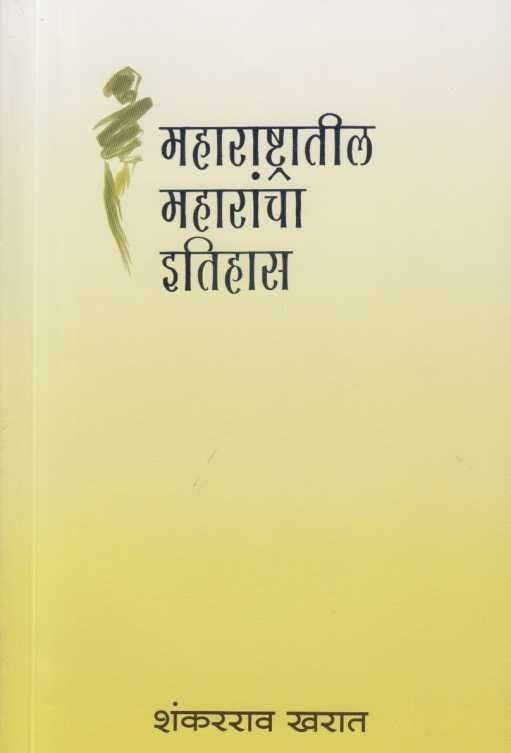 Maharashtratil Maharancha Itihas (महाराष्ट्रातील महारांचा इतिहास)