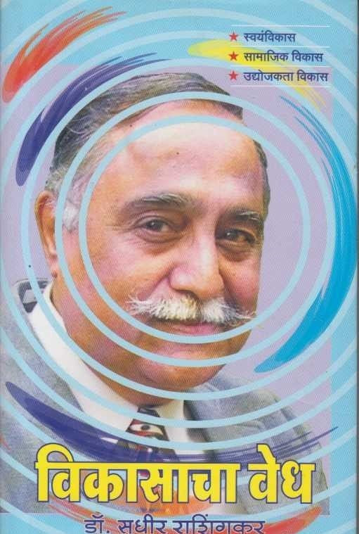 Vikasacha Vedha (विकासाचा वेध)