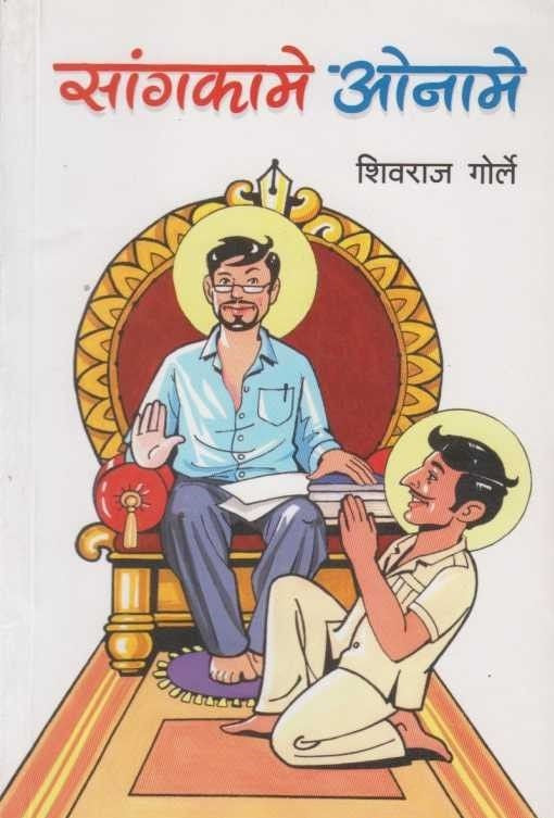 Sangkame Oname (सांगकामे ओनामे)