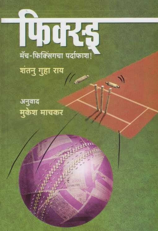Fixed Match Fixingcha Pardafash (फिक्स्ड् मॅच-फिक्सिंगचा पर्दाफाश)