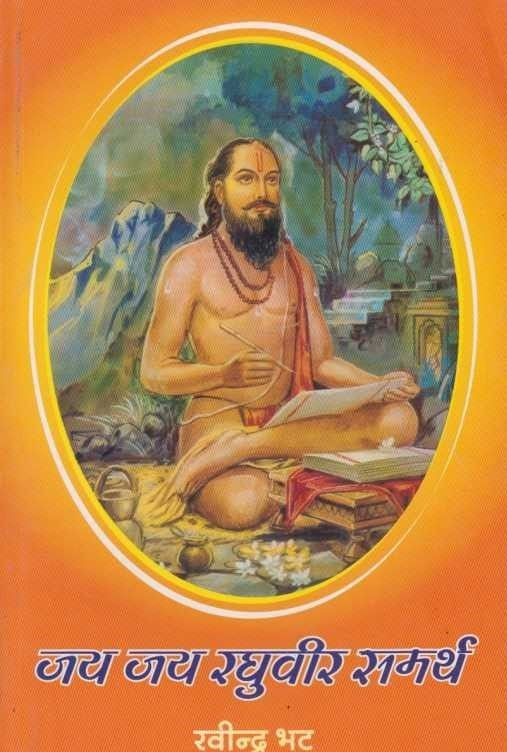 Jay Jay Raghuveer Samarth (जय जय रघुवीर समर्थ)