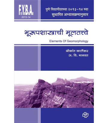 भूरुपशास्त्राची मूलतत्वे by SHREEKANT KARLEKAR
