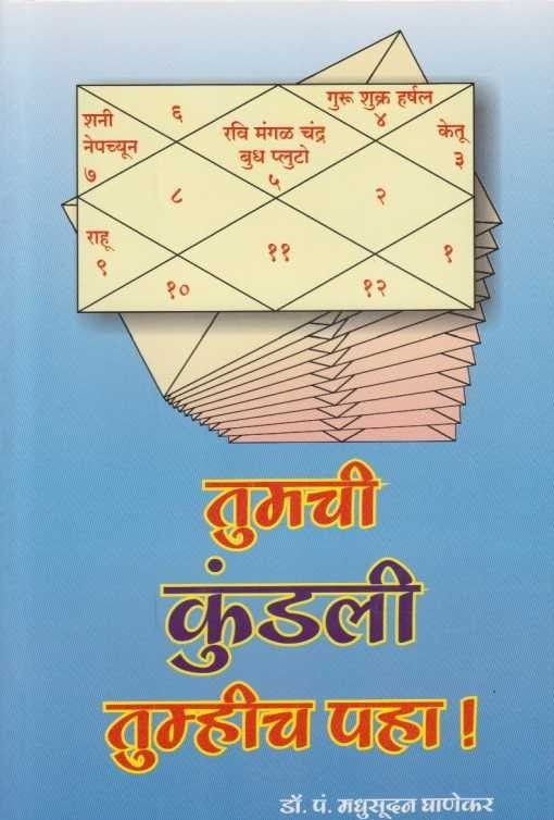 Tumchi Kundali Tumhich Paha (तुमची कुंडली तुम्हीच पहा)