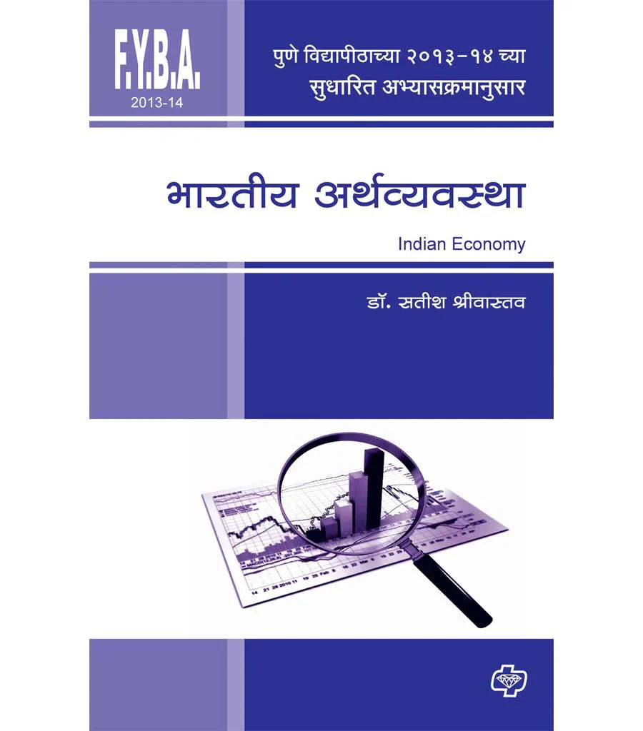 भारतीय अर्थव्यवस्था : समस्या व भवितव्य by Satish Pwar