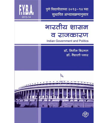 Bhartiya shashan va rajkaran भारतीय शासन व राजकारण by Nitin Birbal