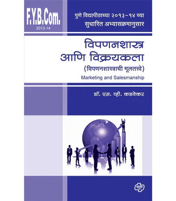 विपणनशास्त्र आणि विक्रयकला by S.V. KAVDEKAR
