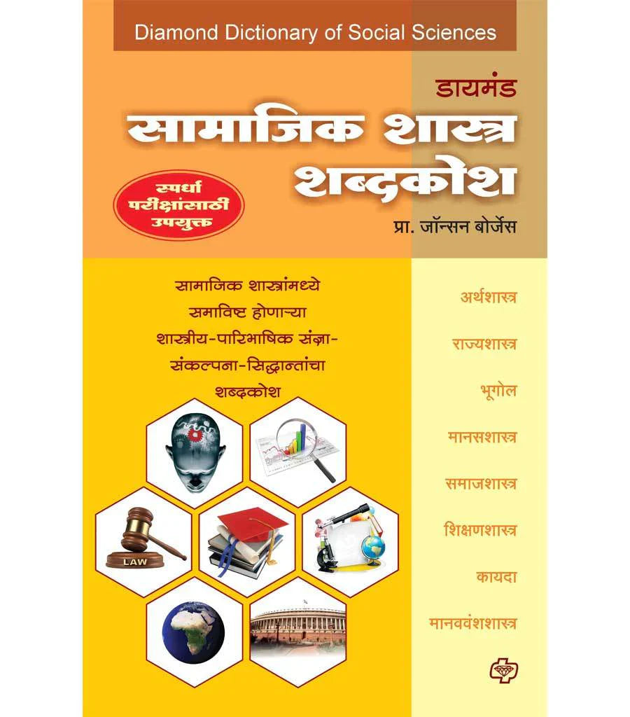 डायमंड सामाजिकशास्त्र शब्दकोश by Johans Borges