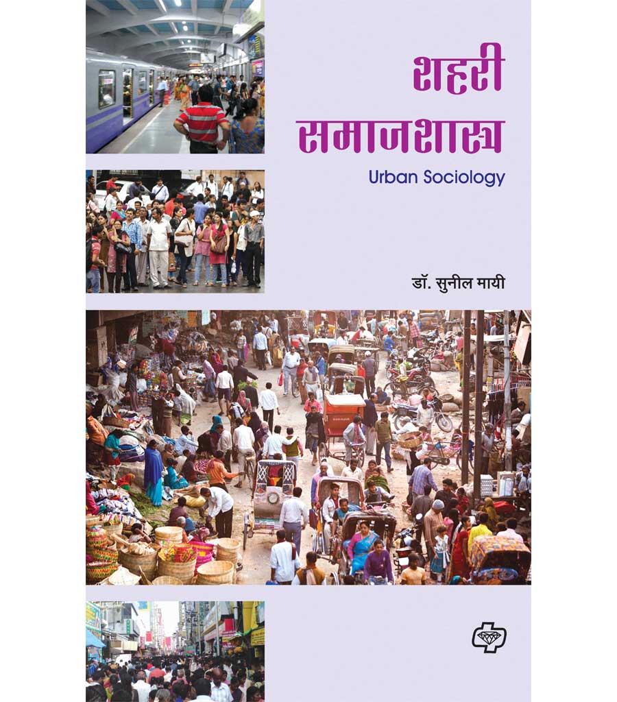 shahari samajshashtra शहरी समाजशास्त्र by Sunil Mayee
