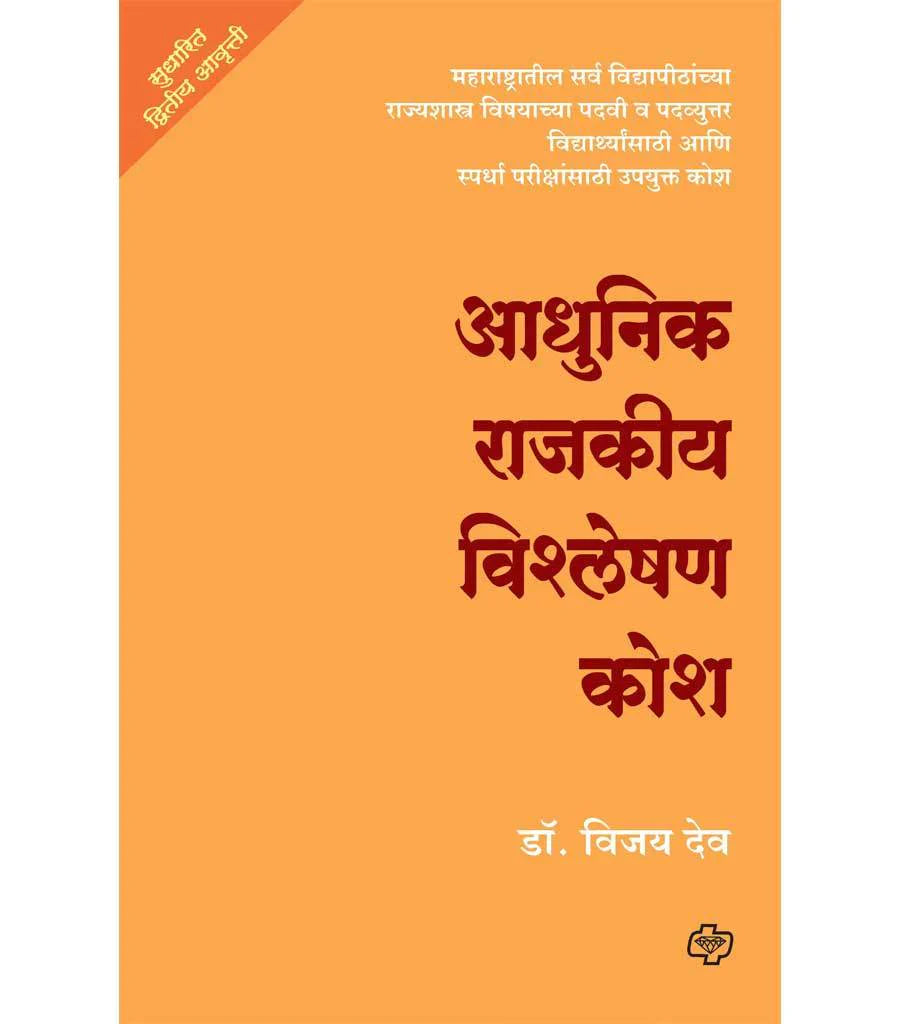आधुनिक राजकीय विश्लेषण कोश by Vijay DEV