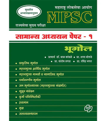 सामान्य अध्ययन पेपर - 1 भूगोल (एमपीएससी) by Bal Kamble
