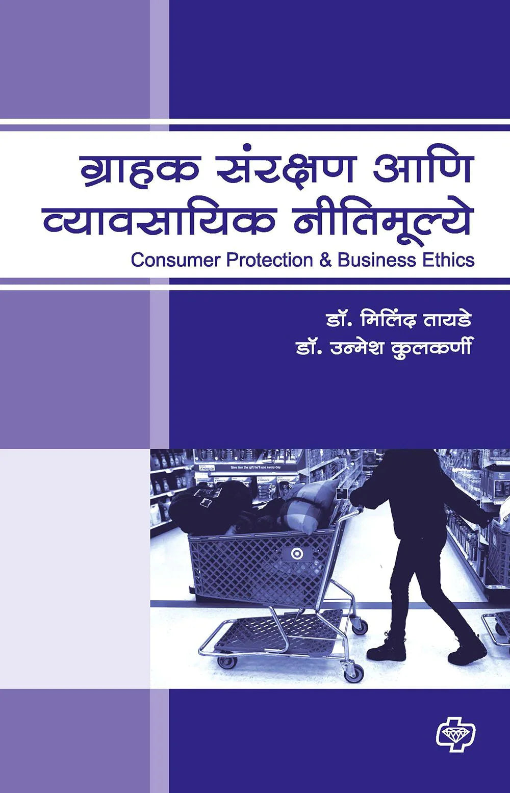 ग्राहक संरक्षण आणि व्यावसायिक नीतिमूल्ये by Milind Tayade