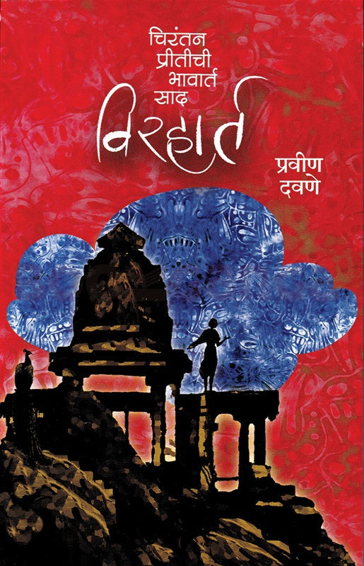 Viraharta विरहार्त by Pravin Davne प्रवीण दवणे
