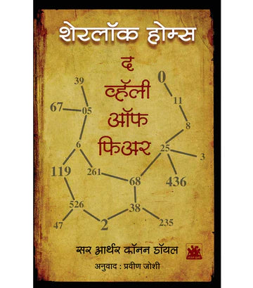 शेरलॉक होम्स : द व्हॅली ऑफ फीअर by Pravin Joshi