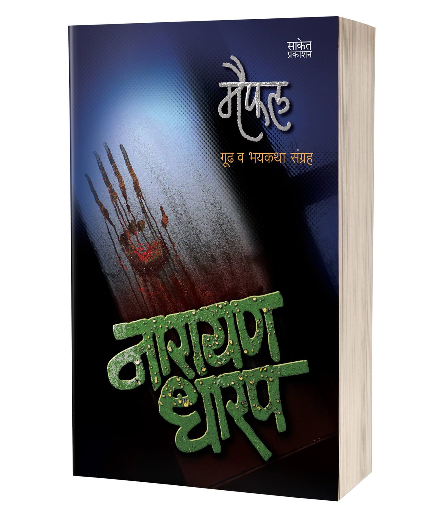 Maifal | मैफल by AUTHOR :- Narayan Dharap