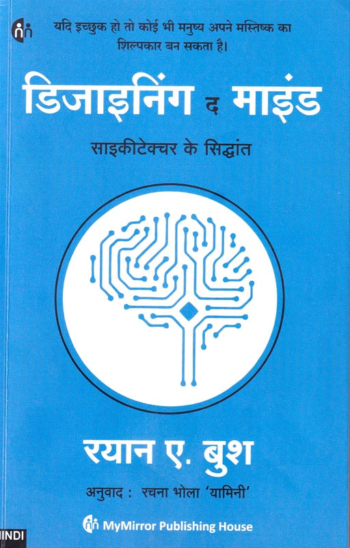 Desingning The Mind डिजाइनिंग द माइंड by रयान ए बुश rayan bhush