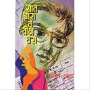 Sat Bara Te Teen Tera सात बारा ते तीन तेरा by संजीव ठकार sanjiv thakar