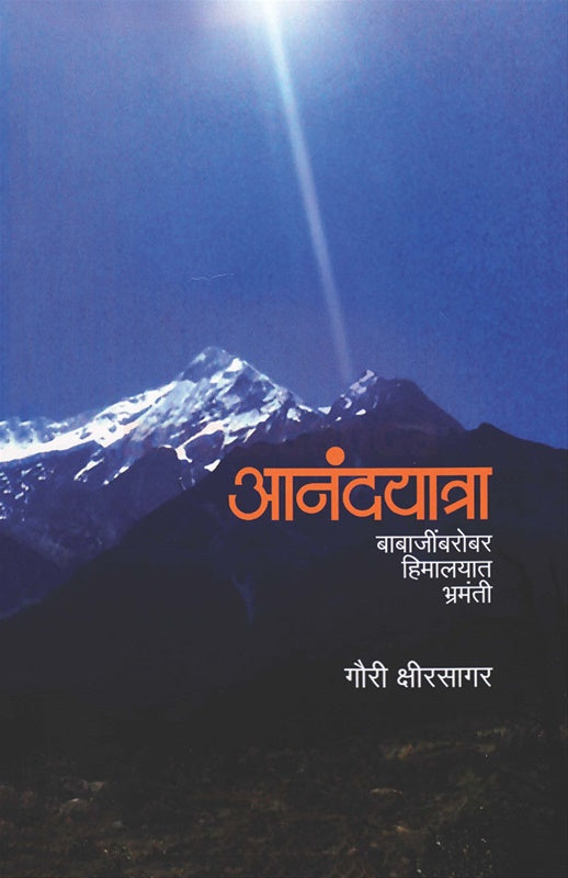 Anandyatra Babajinbarobar Himalayat Bhramanti by Gauri Kshirsagar आनंदयात्रा बाबाजींबरोबर हिमालयात भ्रमंती गौरी क्षीरसागर