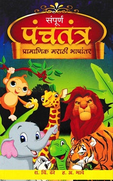 Sampurna Panchatantra संपूर्ण पंचतंत्र by ह. अ. भावे , डॉ. रा. चिं. ढेरे A.H.bhave