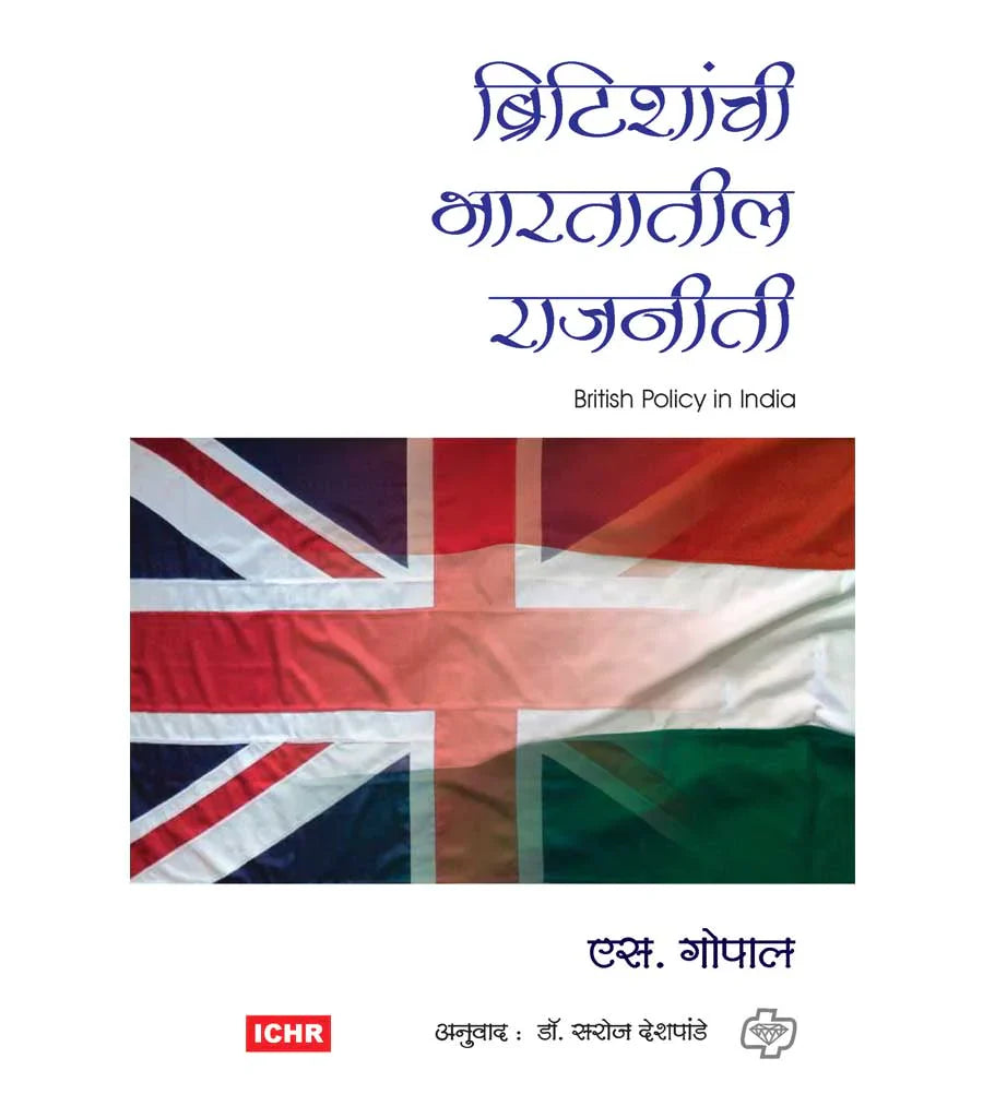 britishanchi bharatatil rajniti ब्रिटीशांची भारतातील राजनिती by S.Gopal