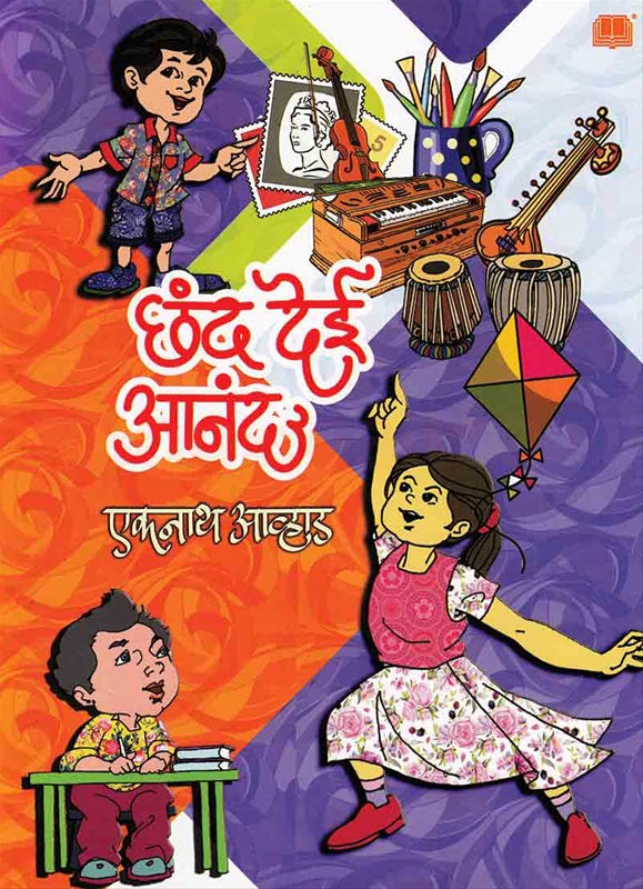 Chhand Dei Anand छंद देई आनंद by एकनाथ आव्हाड eknath avhad
