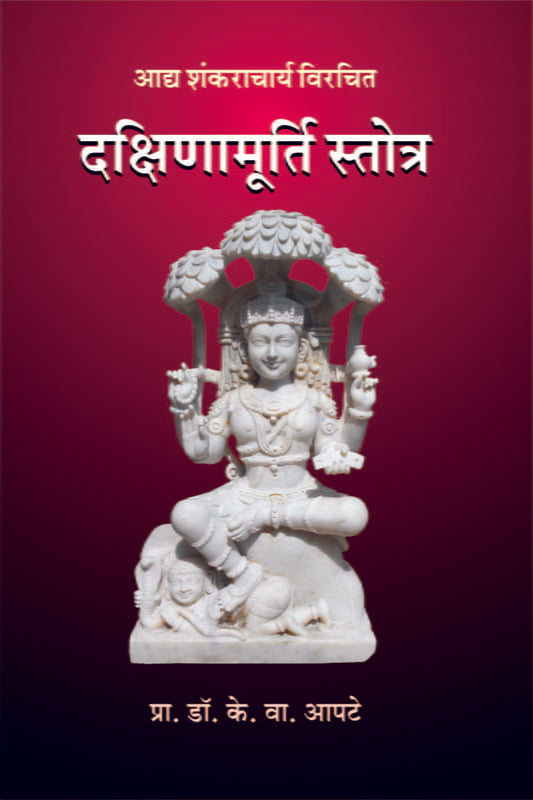 Dakshina Murti Stotra दक्षिणामूर्ति स्तोत्र by Srimad Shankaracharya