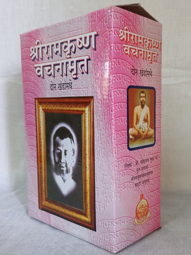 Sri Ramakrishna Vachanamrita - Marathi ( श्रीरामकृष्ण वचनामृत ) Set of 2 Books