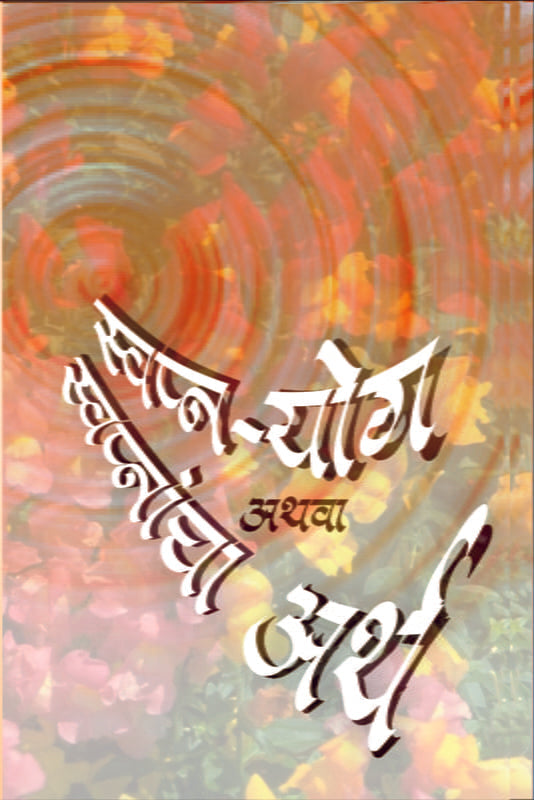 Swapna Yoga Athava Swapnacha Artha स्वप्नयोग अथवा स्वप्नांचा अर्थ: मांडुक्य उप. वर आधारित by Swami Shivatattwananda