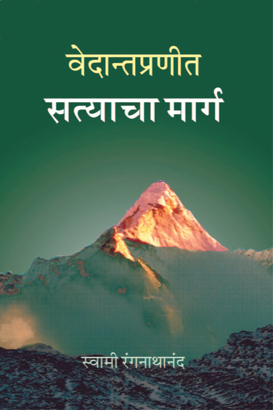 Vedanta Pranit Satyacha Marga वेदान्तप्रणीत सत्याचा मार्ग by Swami Ranganathananda