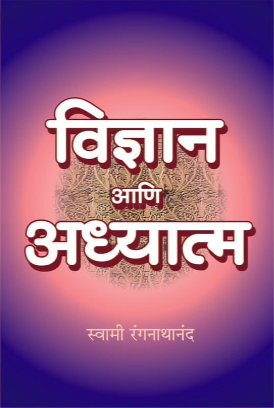 Vijnyana Ani Adhyatma (विज्ञान आणि अध्यात्म) by Swami Ranganathananda