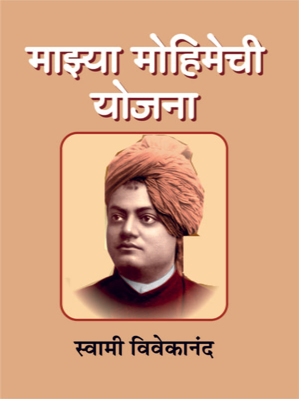 Mazya Mohimechi Yojana माझ्या मोहिमेची योजना by Ramakrishna Math