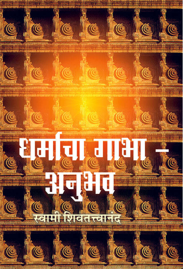 Dharmacha Gabha Anubhav धर्माचा गाभा - अनुभव by Swami Shivatattwananda