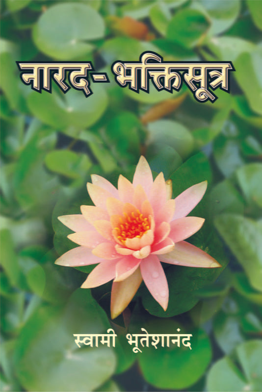 Narada Bhakti Sutra (MTH) (नारद भक्तिसूत्र) by Swami Bhuteshananda