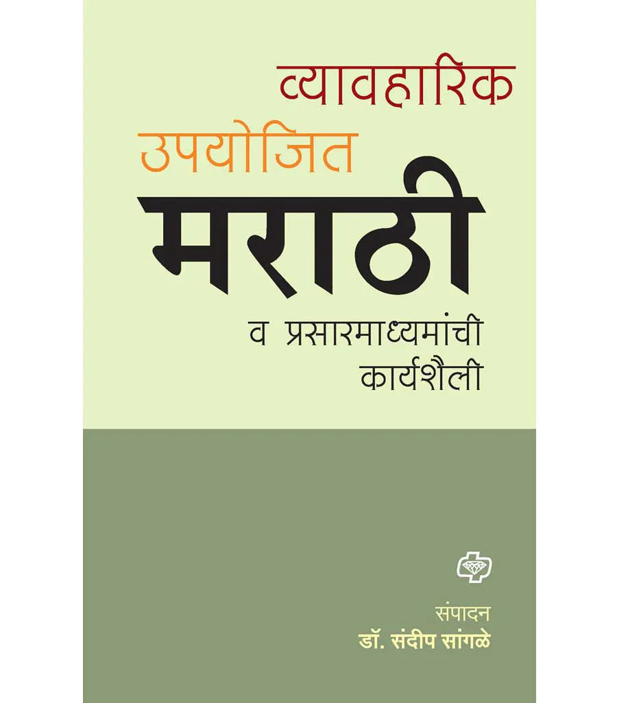 व्यावहारीक उपयोजित मराठी आणि प्रसार माध्यमे by Sandeep Sagale