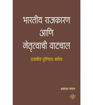 bhartiy rajkaran aani netrutwachi watchal भारतीय राजकारण आणि नेतृत्वाची वाटचाल by Prakashan Pawar