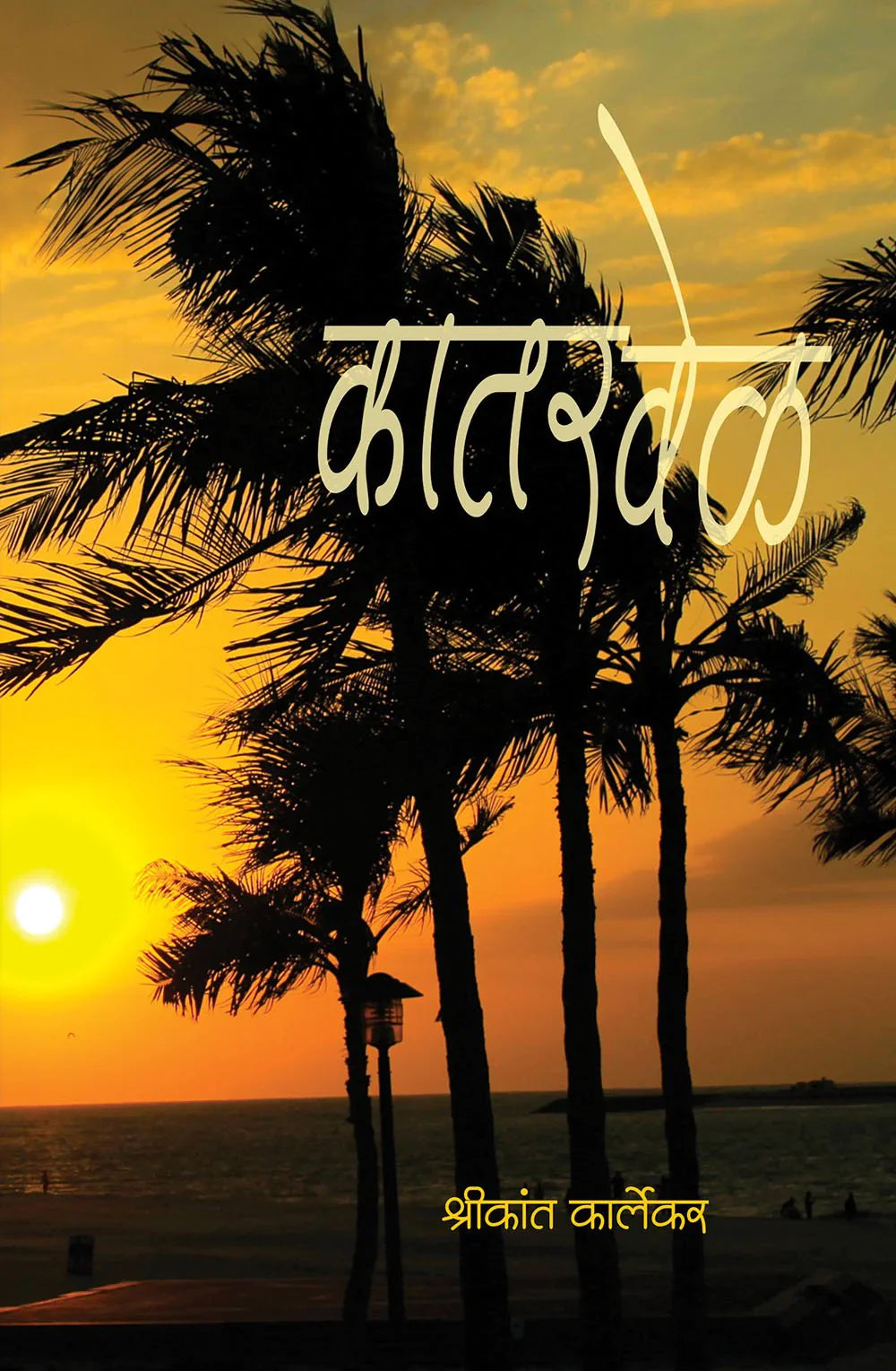 कातरवेळ by Shrikant Karlekar