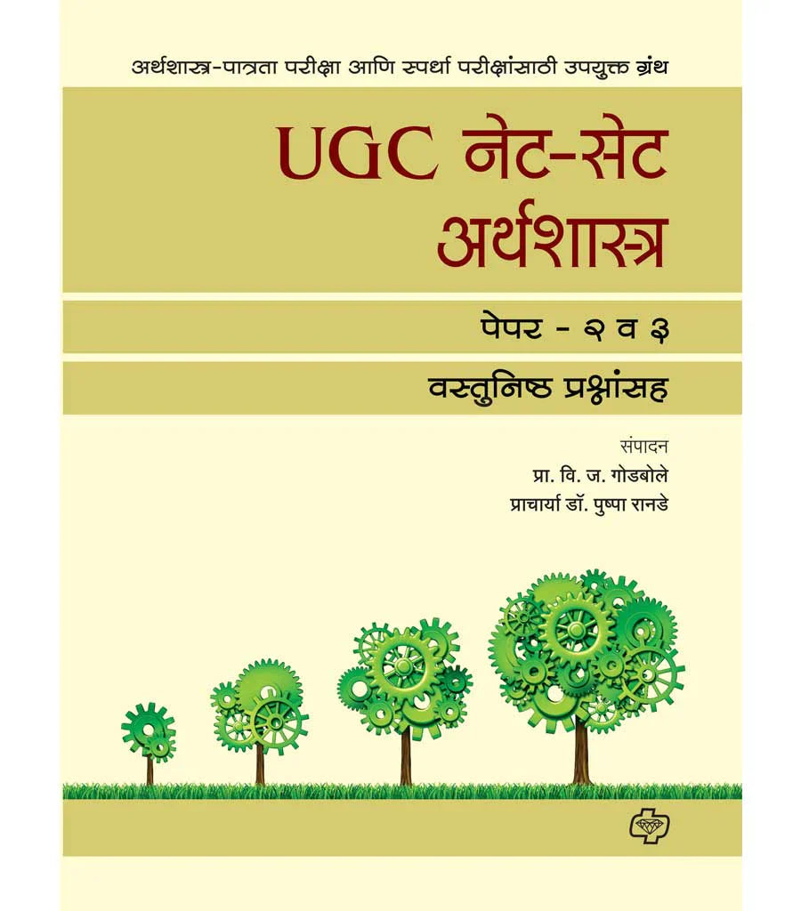 UGC नेट - सेट अर्थशास्त्र (पेपर 2 व 3) by Pushpps Rande