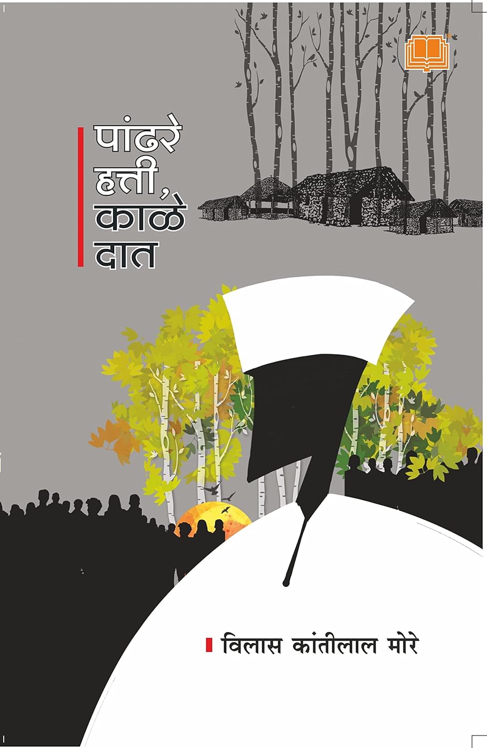 Pandhare Hatti Kale Dat पांढरे हत्ती काळे दात by विलास कांतिलाल मोरे vilas more