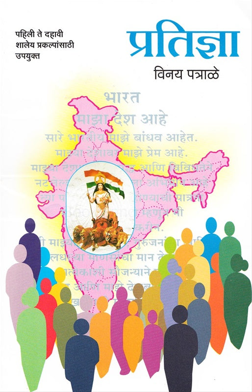 प्रतिज्ञा Pratiksha By By Vinay Patrale