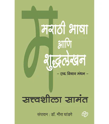 मराठी भाषा आणि शुध्दलेखन by Meera Ghadge